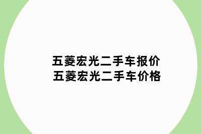 五菱宏光二手车报价 五菱宏光二手车价格